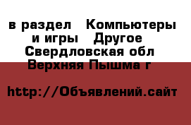 в раздел : Компьютеры и игры » Другое . Свердловская обл.,Верхняя Пышма г.